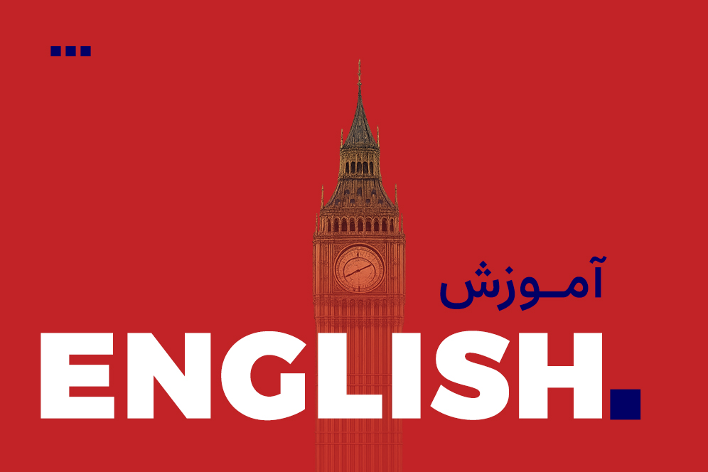 زبان انگلیسی